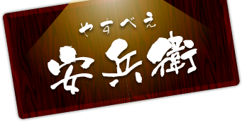 大阪の福島・西九条にある、焼肉屋「安兵衛」です。